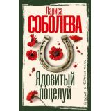 ДетективВБагровыхТонах-м Соболева Л.П. Ядовитый поцелуй (роман), (АСТ, 2026), Обл, c.352