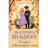 ДашаИКомпания Вильмонт Е.Н. Секрет убегающей тени, (АСТ, 2026), 7Б, c.320