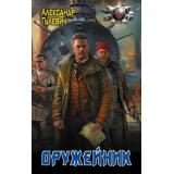 БоеваяФантастика Гулевич А.М. Оружейник (роман), (АСТ, 2026), 7Бц, c.384