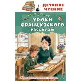 ДетскоеЧтение Распутин В.Г. Уроки французского. Рассказы, (АСТ, 2026), 7Бц, c.96