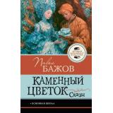 ЛучшаяШкольнаяКлассика Бажов П.П. Каменный цветок. Сказы, (АСТ, 2026), 7Б, c.128