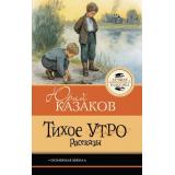 ЛучшаяШкольнаяКлассика Казаков Ю.П. Тихое утро. Рассказы, (АСТ, 2026), 7Б, c.128