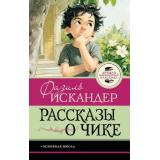 ЛучшаяШкольнаяКлассика Искандер Ф. Рассказы о Чике, (АСТ, 2026), 7Б, c.160