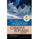 ЛучшаяШкольнаяКлассика Андерсен Х.К. Снежная королева. Сказки, (АСТ, 2026), 7Б, c.128