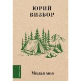 ЛюбимыеПоэты Визбор Ю.И. Милая моя (сборник) (м/ф), (АСТ, 2026), 7Б, c.224