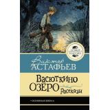 ЛучшаяШкольнаяКлассика Астафьев В.П. Васюткино озеро. Рассказы, (АСТ, 2026), 7Б, c.128