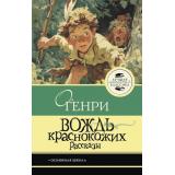 ЛучшаяШкольнаяКлассика Генри О. Вождь краснокожих. Рассказы, (АСТ, 2026), 7Б, c.160