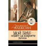 ЛучшаяШкольнаяКлассика Алексин А.Г. Мой брат играет на кларнете. Рассказы, (АСТ, 2026), 7Б, c.128