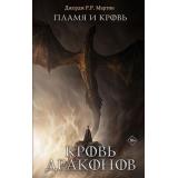 Мартин(КИНО) Мартин Дж.Р.Р. Пламя и Кровь Т.1 Кровь драконов (фантастический роман), (АСТ, 2026), 7Бц, c.384