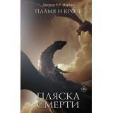 Мартин(КИНО) Мартин Дж.Р.Р. Пламя и Кровь Т.2 Пляска смерти (фантастический роман), (АСТ, 2026), 7Бц, c.384