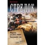 ВоеннаяФантастикаКоллекция Оченков И.В. Стрелок (сборник) (Митральезы для Белого генерала. Несостоявшийся граф), (АСТ,ИД Ленинград, 2026), 7Б, c.768
