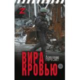 ВремяZ Пересвет А. Кн.3 Вира кровью (цикл 
