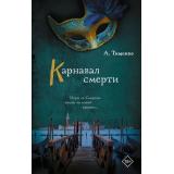 ДетективССекретом Тищенко А.А. Карнавал смерти (роман), (АСТ, 2026), 7Б, c.320