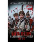 НовыйИсторическийРоман Григоренко А.Н. Кость раздора. Малороссийские хроники. 1594-1595 гг. (роман), (АСТ,ИД Ленинград, 2026), 7Б, c.416