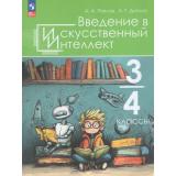 У 3-4кл УчебноеПособиеФГОС Павлов А.А.,Дигина А.Г. Введение в искусственный интеллект (под ред. Казаковой Е.И), (Просвещение, 2026), Обл, c.159