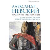 ПодлиннаяИсторияРоссии Хрусталёв Д. Александр Невский и северные крестоносцы. Борьба за сферы влияния в Восточной Прибалтике XIII в., (АСТ, 2026), 7Б, c.640
