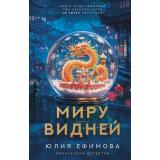 ЛирическийДетектив Ефимова Ю.С. Миру видней, (АСТ, 2026), 7Б, c.320
