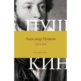 ВсяЛирика Пушкин А.С. Поэзия. Все в одной книге, (АСТ, 2026), 7Б, c.416
