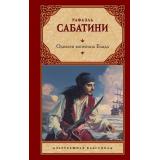 ЗарубежнаяКлассика Сабатини Р. Одиссея капитана Блада, (АСТ, 2026), 7Бц, c.352