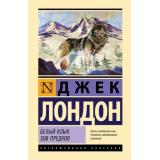 ЭксклюзивнаяКлассика Лондон Д. Белый Клык. Зов предков (сборник), (АСТ, 2026), 7Б, c.384