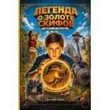 ДетскийДетектив Емец Д.А. Золото скифов. Легенда о золоте скифов (кинообложка) (илл. Крысов А.), (Эксмо,Детство, 2025), С, c.272