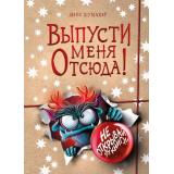 МаленькаяЗлаяКнига Шумахер Й. Выпусти меня отсюда! Не открывай эту книгу!, (Эксмо, 2026), 7Б, c.88