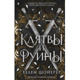 YoungAdultЛегендыТезмарра Шойерер Х. Кн.2 Клятвы и руины, (Эксмо, 2026), 7Б, c.608
