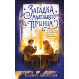 БюроМагическихРасследований Бродская К.И. Загадка Маленького принца, (Эксмо, 2026), 7Б, c.352