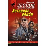 РусБест-м Леонов Н.И.,Макеев А.В. Бетонное алиби, (Эксмо, 2026), Обл, c.320