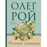 МастерПсихологическогоРомана-м Рой О. Римские каникулы (роман), (Эксмо, 2026), Обл, c.352