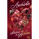 РумперияШепотЛюбви Джей Л. Любовь цвета клубники, (Эксмо, 2026), 7Б, c.448