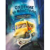 ОхотникНаМонстров Гененц И. Охотник на монстров, или Почему не стоит падать в канализационный люк (приключения для подростков), (Эксмо, 2026), 7Бц, c.224