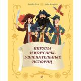 УвлекательныеИсторииОбУдивительныхЛюдях Косса Б.,Фернандес Л. Пираты и корсары. Увлекательные истории, (Эксмо, 2026), 7Б, c.64