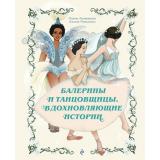 УвлекательныеИсторииОбУдивительныхЛюдях Хинтерланг Б.,Рутильяно А. Балерины и танцовщицы. Вдохновляющие истории, (Эксмо, 2026), 7Б, c.64