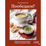 ВкусныйПонедельник Настя Понедельник Пообедаем? Рецепты самых вкусных супов, бульонов и хлеба, (Эксмо,ХлебСоль, 2026), 7Б, c.144