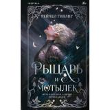 Гиллиг Р. Кн.1 Рыцарь и мотылек (Цикл 