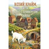УютныйДеревенскийДетектив Квасневская И.В. Козий крайм, или Вино с привкусом тайны (м/ф), (Эксмо, 2026), 7Б, c.192