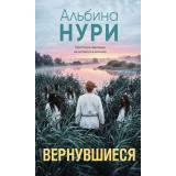 ЗаГраньюРеальности Нури А. Кн.4 Вернувшиеся (Цикл 
