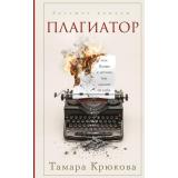 БольшиеРоманы Крюкова Т.Ш. Плагиатор (роман), (Эксмо, 2026), 7Б, c.416