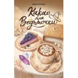 Русова К. Какао для ведьмочки, (Эксмо, 2026), 7Б, c.352