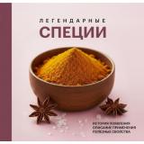 ТерриторияВкуса Легендарные специи (маленькие книги больших идей), (Эксмо,ХлебСоль, 2026), Обл, c.144