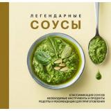 ТерриторияВкуса Легендарные соусы (маленькие книги больших идей), (Эксмо,ХлебСоль, 2026), Обл, c.144