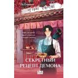 Ёнджон П. Секретный рецепт демона, (Эксмо, 2026), 7Б, c.224