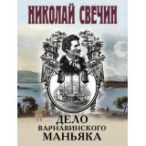 ИсторическиеДетективы-м Свечин Н. Дело Варнавинского маньяка, (Эксмо, 2026), Обл, c.384