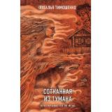 СекретноеДосье Тимошенко Н.В. Сотканная из тумана (цикл 