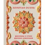 ТеплоеЧтение Золотая осень. Рассказы и стихи русских классиков (Горький М., Тургенев И.С., Пушкин А.С. и др), (Эксмо, 2026), 7Б, c.304