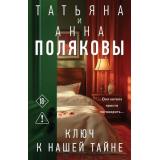 АвантюрныйДетектив-м Полякова Т.В.,Полякова А.М. Ключ к нашей тайне (сериал 