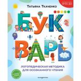 НовыеПедагогическиеТехнологии Ткаченко Т.А. Букварь. Логопедическая методика для осознанного чтения, (Эксмо,Детство, 2026), 7Б, c.104