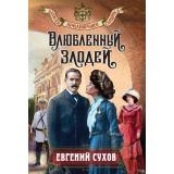 ЗапискиПридворногоСыщика-м Сухов Е. Влюбленный злодей, (Эксмо, 2026), Обл, c.320