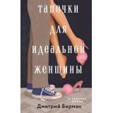 Бирман Д.П. Тапочки для идеальной женщины (роман), (Эксмо, 2026), 7Б, c.288